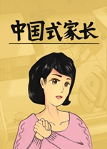 中国式家长