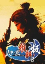 人中之龙维新！极