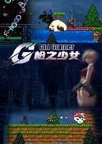 枪之少女
