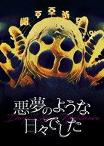 噩梦般的日子