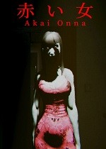 赤女