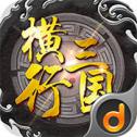 横行三国安卓版