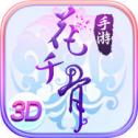 花千骨安卓版