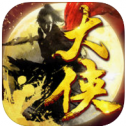 大侠手游