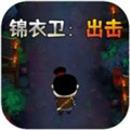 锦衣卫出击正版