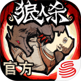 狼人杀3之海上邮轮