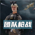 团队枪战手机