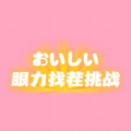 眼力找茬挑战安卓