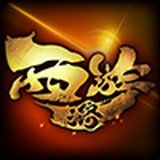 西游之路免费下载