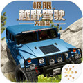 极限越野驾驶大师篇免费