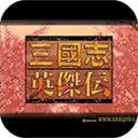 三国志英杰传安卓版下载