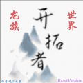 开拓者龙族世界最新