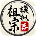 祖宗模拟器传承游戏安卓版