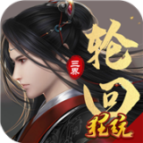 三界轮回安卓版下载