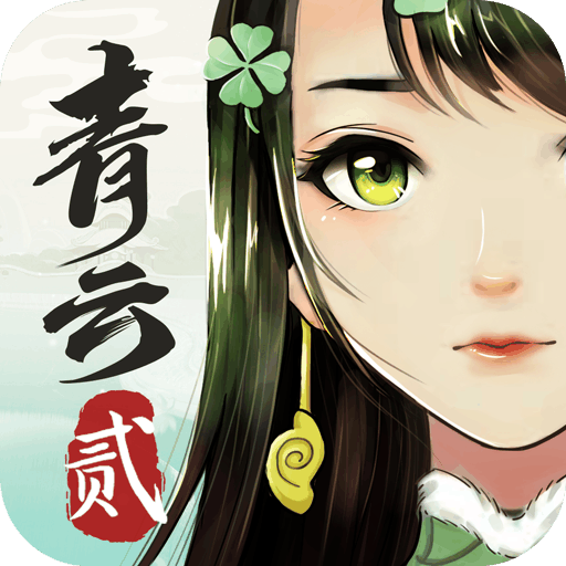 青云诀2游戏下载
