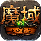 魔域手游正版官方版下载