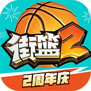 街篮2下载