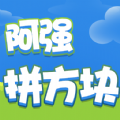 阿强拼方块手游app