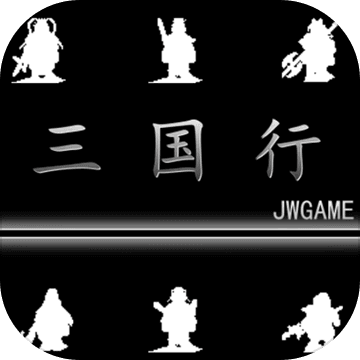 三国行免费版下载