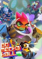 进击的机甲球