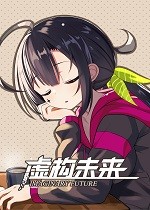 虚构未来