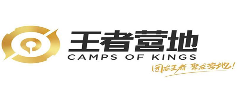 王者营地怎么用，王者营地有什么用游戏攻略