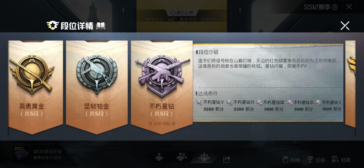 和平精英不朽星钻段位游戏攻略