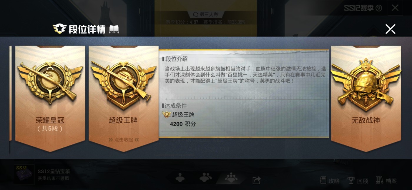 和平超级王牌段位等级排行游戏攻略