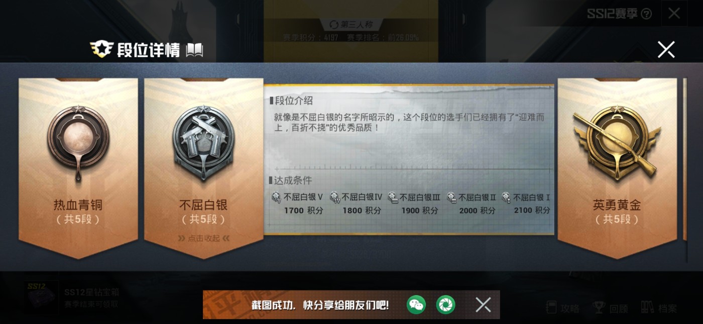 和平精英白银段位截图游戏攻略
