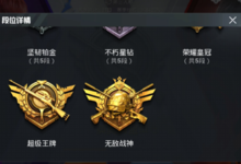和平精英段位排行顺序,和平精英段位排行详细分数