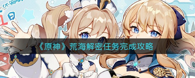 原神.jpg游戏攻略