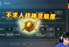 和平精英:不求人四指键位分享码,一个字“绝”!