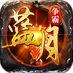 蓝月争霸天王传奇