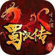 同人圣三国蜀汉传
