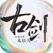 古剑奇谭木语人