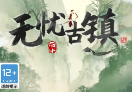 无忧古镇
