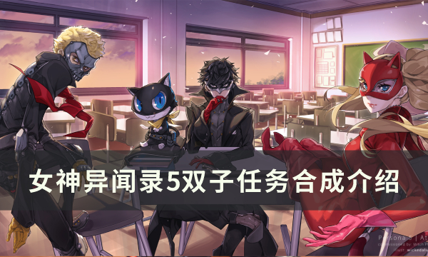 《女神异闻录5皇家版》双子任务合成表一览 双子任务介绍