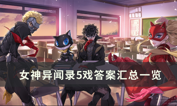 《女神异闻录5皇家版》游戏答案大全 游戏答案汇总一览