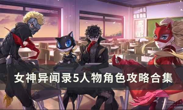 《女神异闻录5皇家版》人物角色打法攻略 人物角色攻略合集
