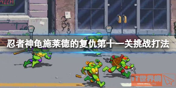忍者神龟施莱德的复仇第十一关挑战玩法分享