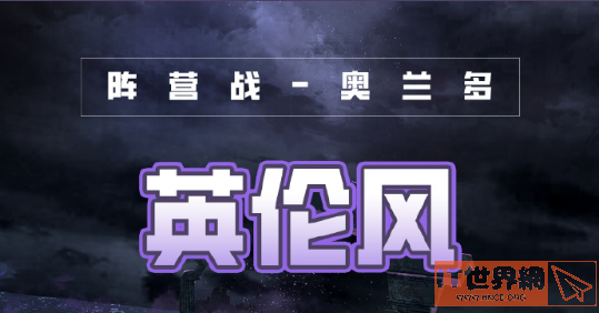 奇迹暖暖破晓之战英伦风怎么搭配？