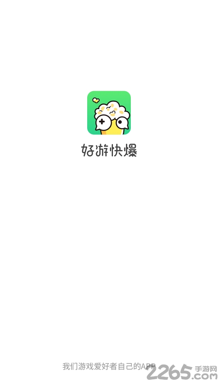 爆米花游戏盒app(好游快爆)