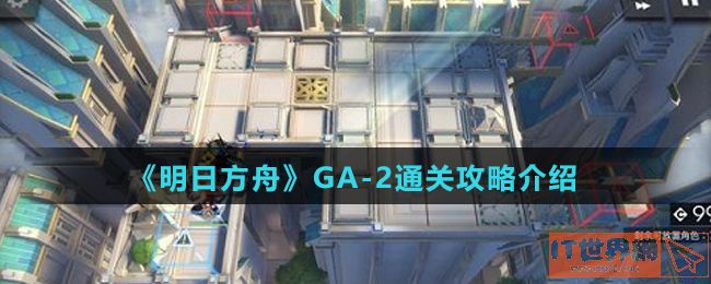 《明日方舟》GA-2通关攻略介绍