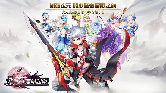 永恒宿命起源手游
