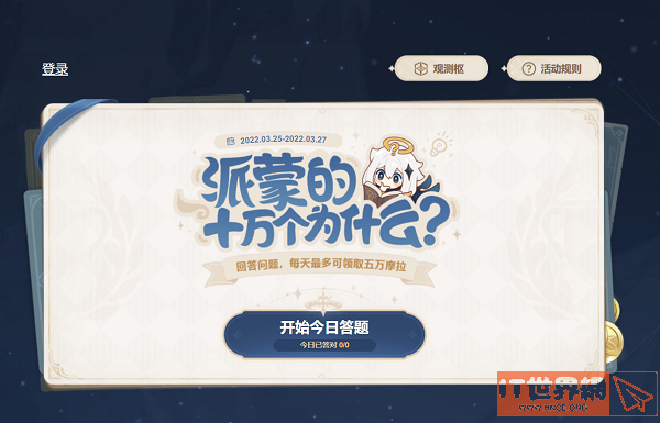 原神2022派蒙的十万个为什么在哪？