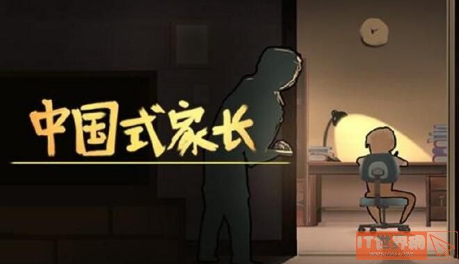 中国式家长好玩吗？这款游戏有什么缺点和优点？