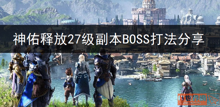 神佑释放27级副本BOSS打法介绍