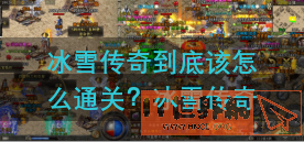 冰雪传奇到底该怎么通关？冰雪传奇通关攻略介绍