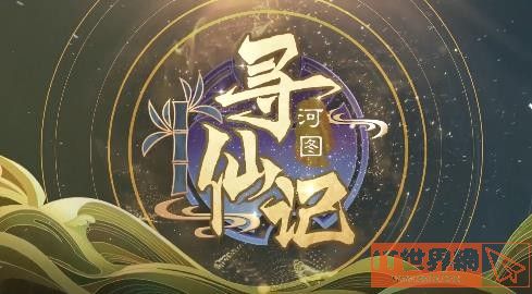 河图寻仙记游戏什么阵容最强？