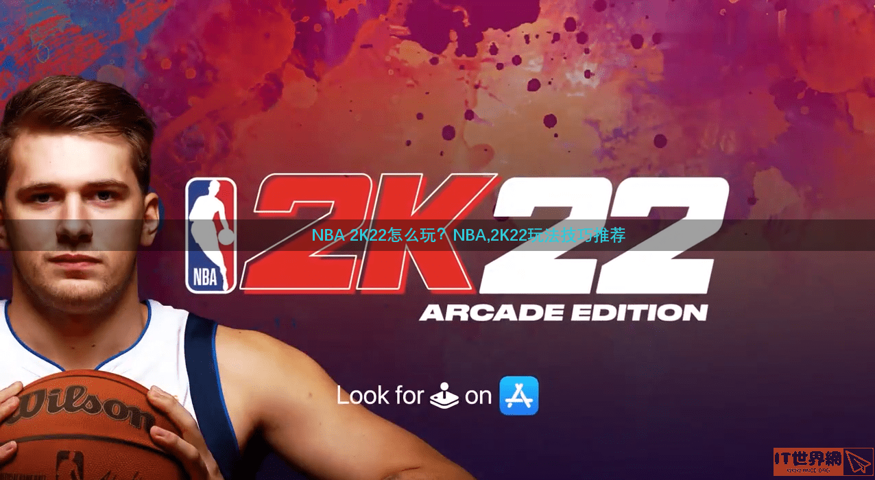 NBA 2K22怎么玩？NBA,2K22玩法技巧推荐